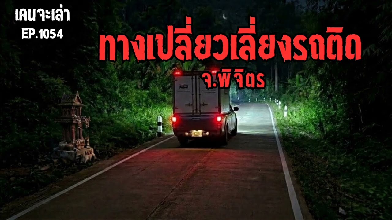 ทางเปลี่ยวเลี่ยงรถติด จ.พิจิตร | เรื่องผี EP.1054