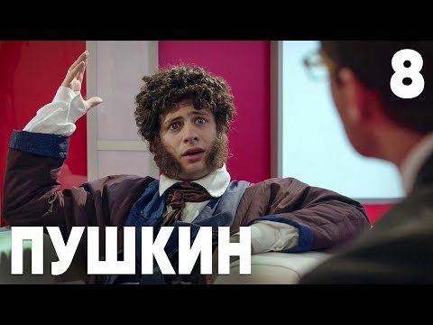 Пушкин | Сезон 1 | Серия 8