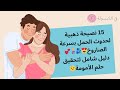 15 نصيحة ذهبية مجربة لحدوث الحمل بسرعة 