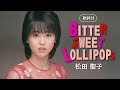 【歌詞付】BITTER SWEET LOLLIPOPS 松田聖子