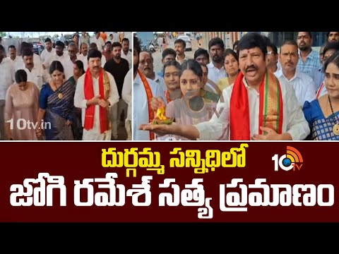 Jogi Ramesh About Fake Liquor Case | దుర్గమ్మ సన్నిధిలో జోగి రమేశ్ సత్య ప్రమాణం | 10TV - 10TVNEWSTELUGU