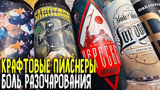 #423: ВЫВОЗЯТ ЛИ КРАФТОВЫЕ ПИЛСНЕРЫ? (российское пиво)