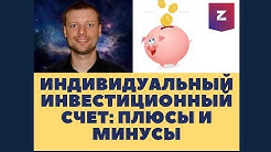 Индивидуальный инвестиционный счет: плюсы и минусы