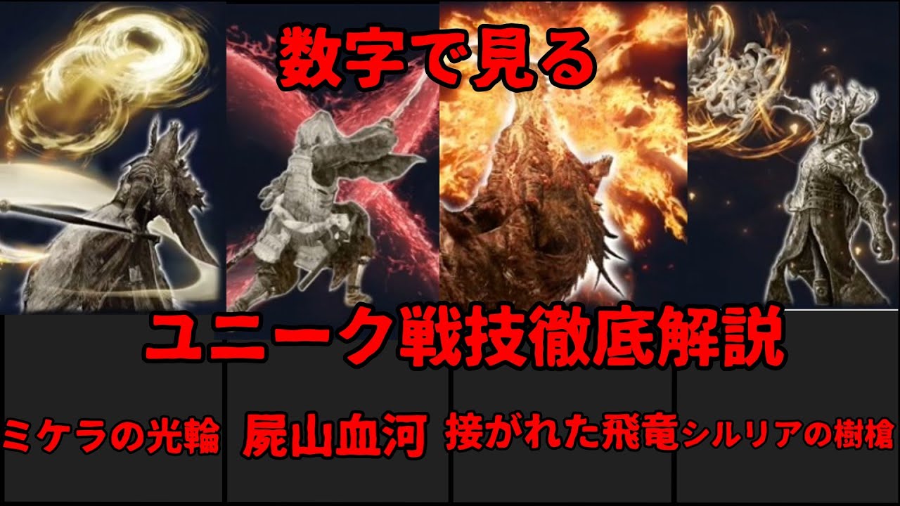 【エルデンリング ナイトレイン】ユニーク戦技徹底解説