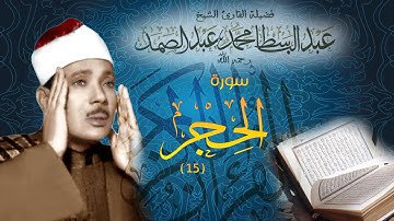 سورة الحجر بصوت عبدالباسط عبدالصمد
