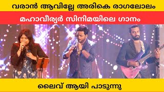 Varaanaaville | വരാൻ ആവില്ലേ അരികെരാഗലോലം | മഹാവീര്യർ സിനിമയിലെ ഗാനം ലൈവ് ആയി പാടുന്നു | Mahaveeryar