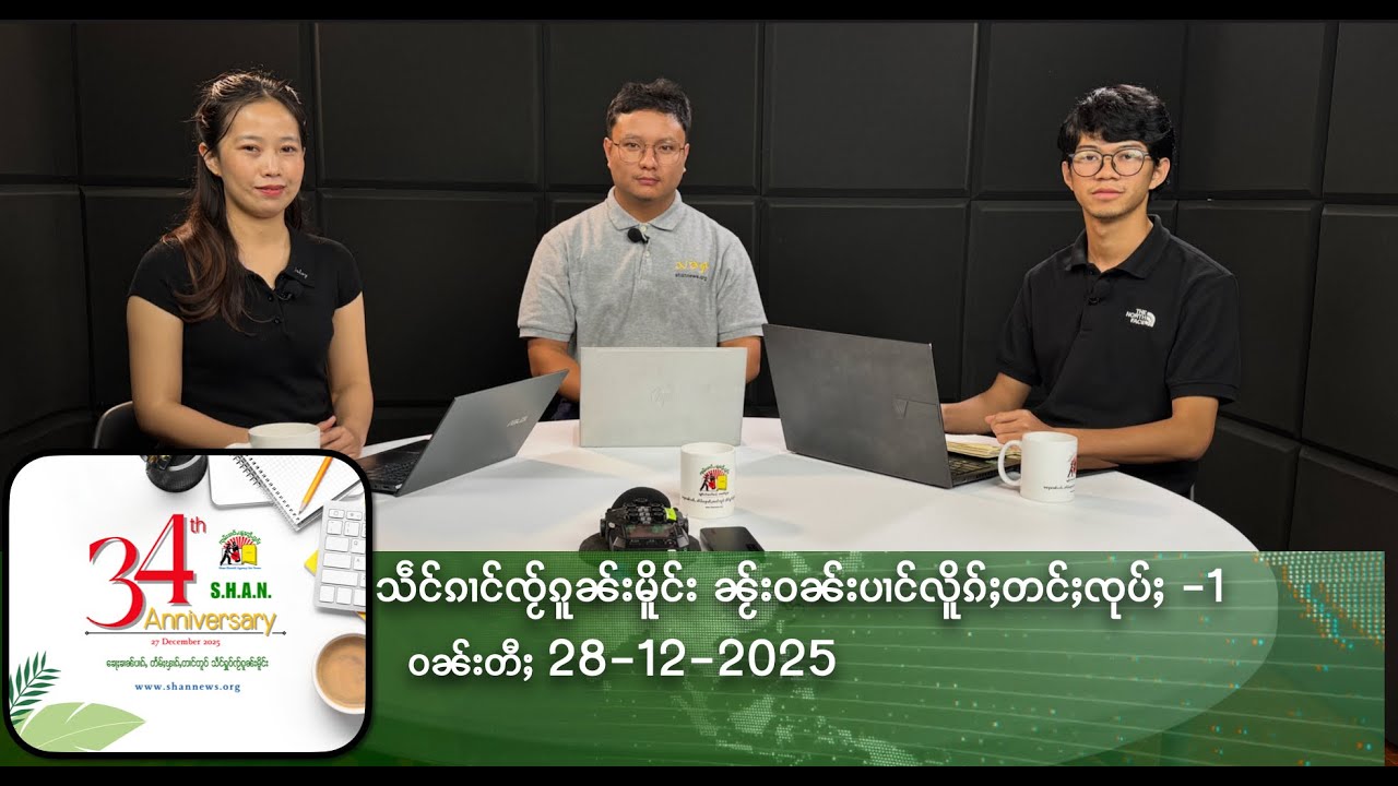 သဵင်ၵၢင်ၸႂ်ၵူၼ်းမိူင်း ၼႂ်းဝၼ်းပၢင်လိူၵ်ႈတင်ႈၸုပ်ႈ 1  ဝၼ်းတီႈ 28-12-2025 | SHAN News