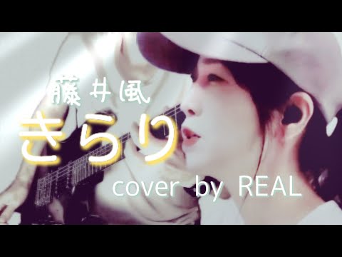 藤井風:きらり(Cover by REAL♪)#fujiikaze #kirari@AlekseiLevin @nekolilipianoreiko