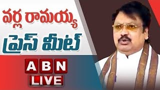 🔴Live: TDP Leader Varla Ramaiah Press Meet || ABN Telugu