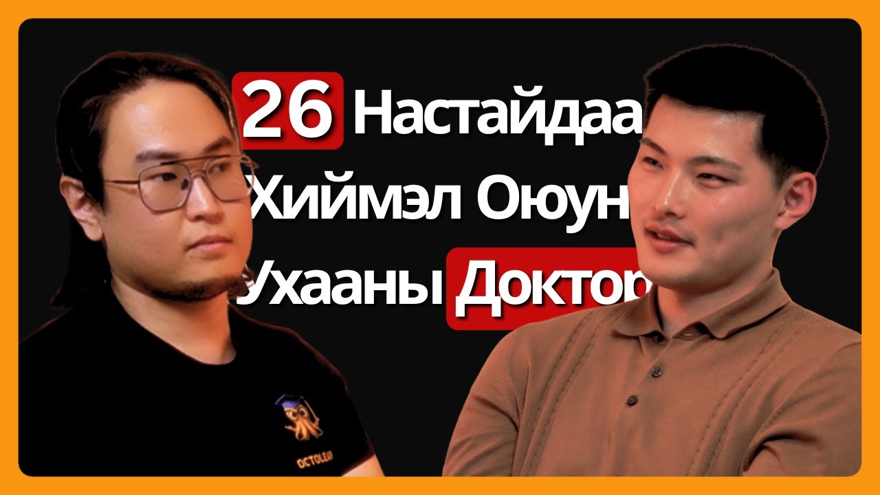 Хиймэл Оюун Ухааны Доктор PhD Залуу