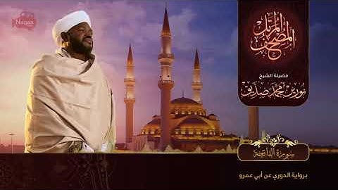 سورة الفاتحة   الشيخ نورين محمد صديقSurat Al-Faatihah | Nourin Mohamed Siddig