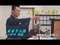 浪曲夜席in木馬亭 7. 27 東家孝太郎, 曲師 伊丹秀敏