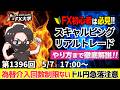 【FXライブ配信】警戒！為替介入 「回数制約ルールない認識」米・イラン戦争終結期待で株高｜デイトレ、スキャルピング｜ドル円・ポンド円、相場分析と予想｜リアルトレード解説、第1396回