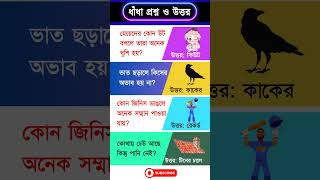 ধধ পরশন ও উততর, Bangla Dhadha, Dhadha Bangla, Dhadha, ধধ, Mojar Dhadha, ধধ, ধধ পরশন