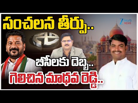 Telangana High Court Key Verdict on Local Body Elections | BC Reservation | గెలిచిన మాధవ రెడ్డి.. - ZEE24TELUGUNEWS