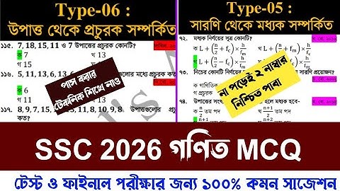 এসএসসি পরীক্ষা ২০২৬ গণিত MCQ ১০০% কমন সাজেশন। টেস্ট ও ফাইনাল পরীক্ষা জন্য। SSC 2026 Math MCQ 