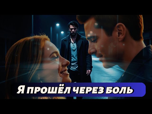 Я прошёл через боль — и нашёл счастье ❤️ | Sad to Happy Russian Love Song
