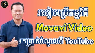 របៀបប្រើកម្មវិធី Movavi Video ដើម្បីរកប្រាក់ចំណូលពី YouTube