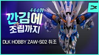 Gunpla Lab[건프라 연구소] 영상