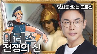 제우스와 올림포스의 골칫덩이, 패배의 아이콘 아레스!  | [명화로 보는 그리스 로마 신화] | EP.10