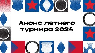 Анонс летнего турнира 2024