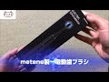 【レビュー】Metene製 電動歯ブラシ　購入してみました