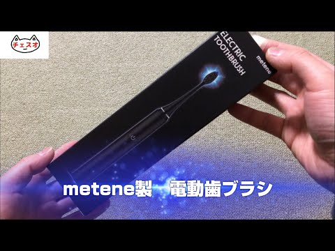 【レビュー】Metene製 電動歯ブラシ　購入してみました