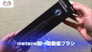 【レビュー】Metene製 電動歯ブラシ　購入してみました