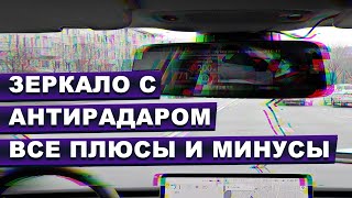 Видеорегистратор заркало с антирадаром — все плюсы и минусы