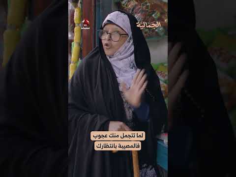 لما تتجمل منك عجوب فالمصيبة بانتظارك | الجمالية