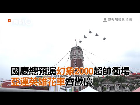 國慶總預演幻象2000超帥衝場 亞運英雄花車齊歡慶