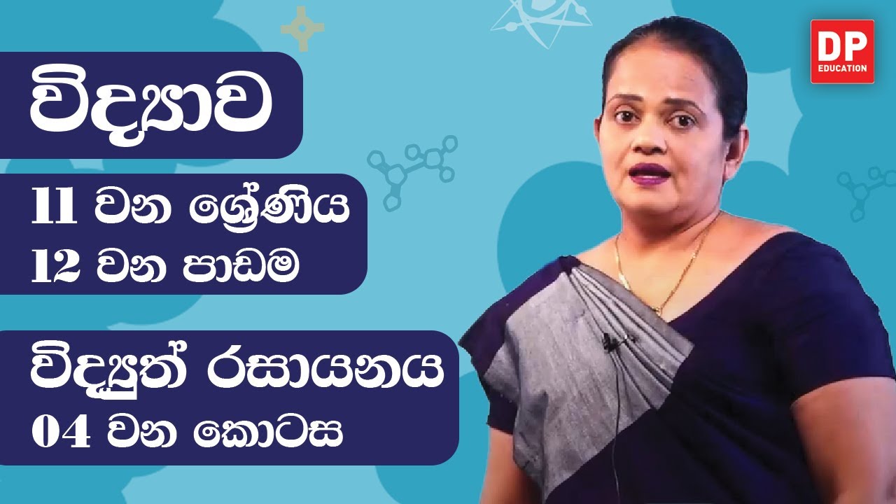 12 වන පාඩම (විද්‍යුත් රසායනය  -  04 කොටස) | 11 ශ්‍රේණිය විද්‍යාව