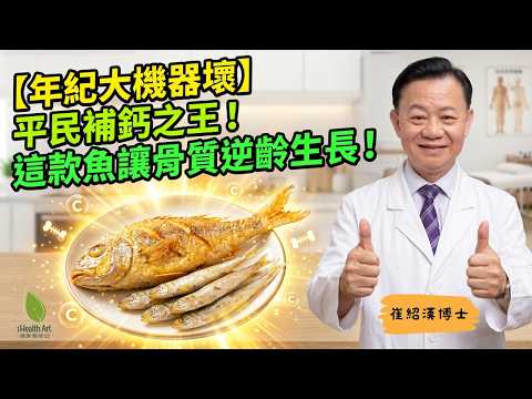 【年紀大機器壞系列】骨頭像「危樓」隨時塌？中醫教你填補人體水泥！這款平民魚補鈣最強，強筋健骨必吃！｜健康藝術誌