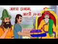 १०० कोड़ों का अनोखा इनाम!| Akbar Birbal 68: आधा इनाम, आधी सज़ा| Aadha Inaam Aadhi Saza