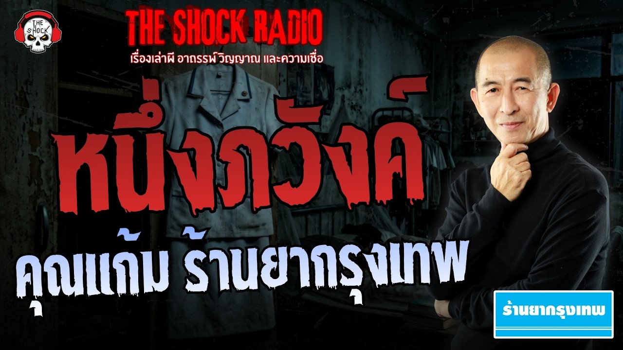 หนึ่งภวังค์ คุณแก้ม ร้านยากรุงเทพ | THE SHOCK