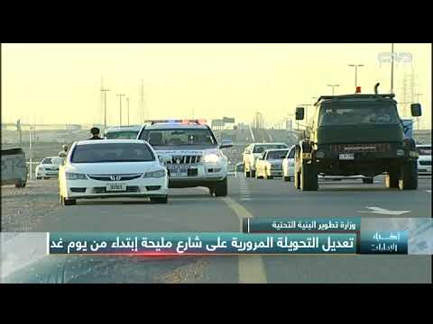 أخبار الإمارات تعديل التحويلة المرورية على شارع مليحة إبتداء من يوم غد