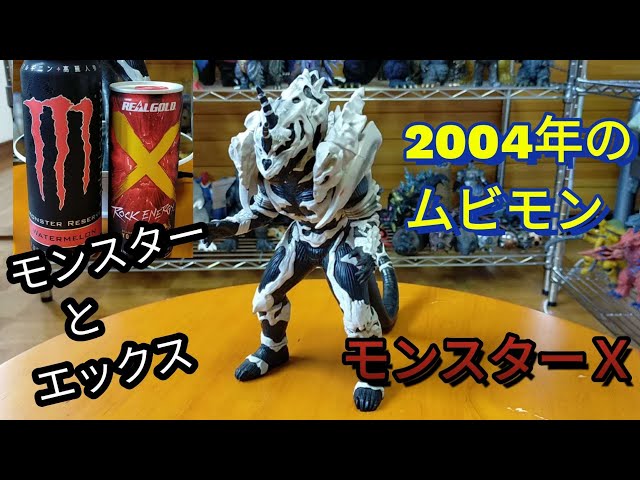 ゴジラ FINAL WARS ソフビ 怪獣王シリーズ モンスターX ムビモン FIG
