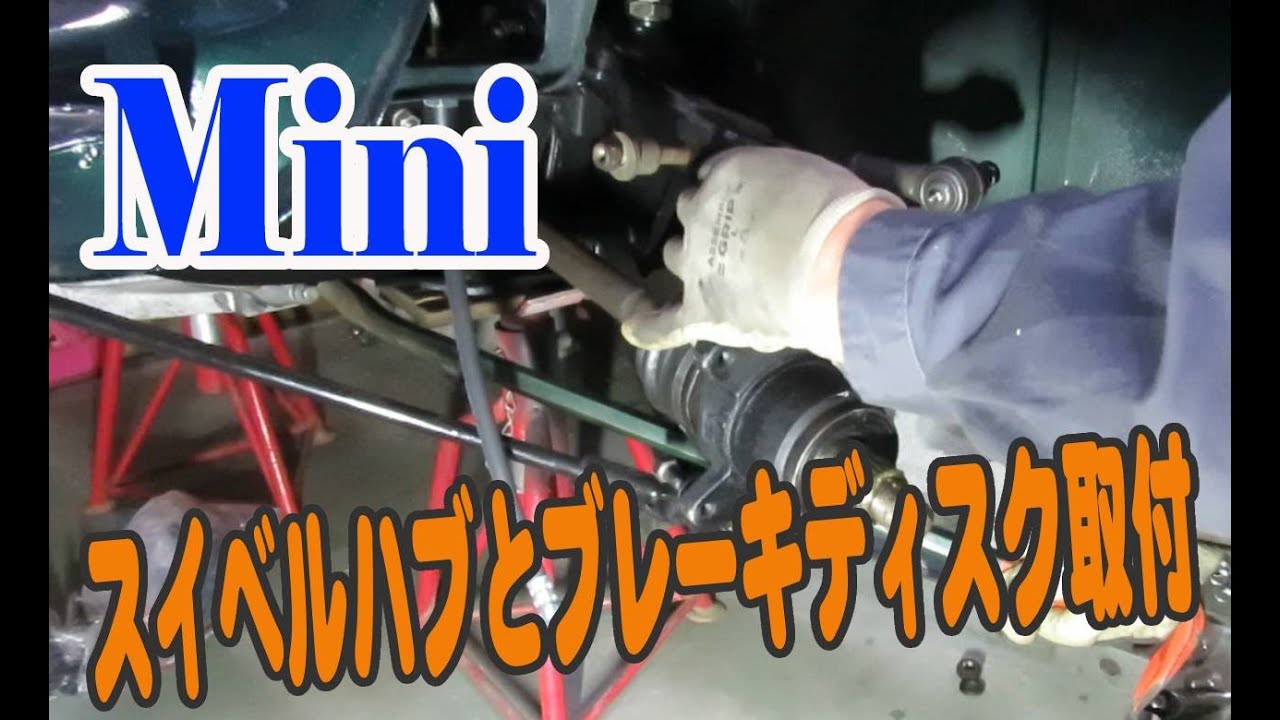 ローバーミニ フロントスイベルハブと10インチブレーキディスクの取付 Mini ミニクーパー
