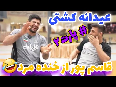 ویژه برنامه عید نوروز کامران قاسم پور و رضا اطری پارت دوم
