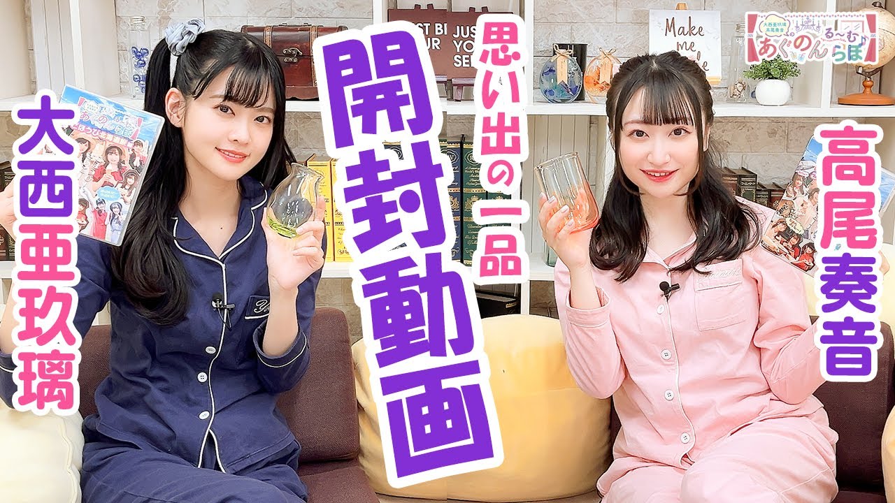 第106回 大西亜玖璃・高尾奏音のあぐのんる～むらぼ♪【本放送版 