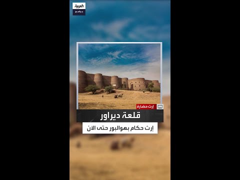 قلعة ديراور حيث حكم نواب بهوالبور حتى سبعينيات القرن العشرين 