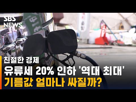 유류세 20% 인하 &amp;#39;<strong>역대</strong> 최대&amp;#39;…효과는? / <strong>SBS</strong> / 친절한 경제