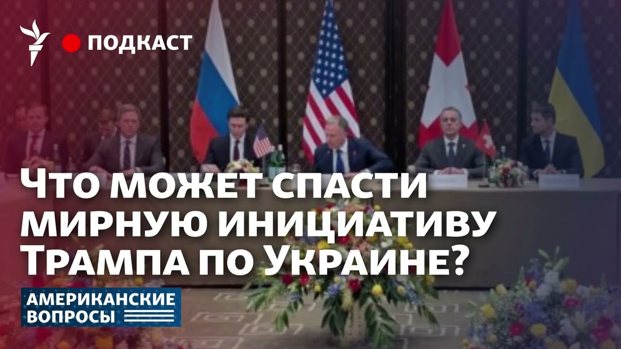 Что может спасти мирную инициативу Трампа по Украине?