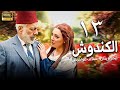 مسلسل الكندوش الحلقة 13 أيمن زيدان سلاف فواخرجي