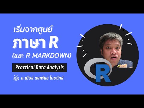 เริ่มจากศูนย์ กับ ภาษา R และ R Markdown