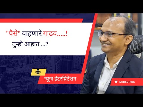 मनीम्यूल म्हणजे काय रे भाऊ ? #आर्थिकगुन्हेतज्ञ #निखिल परुळकर #CFCRA