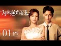 【LOVE OF REPLICA】EP01 ENG SUB  | Tsao Yu Ning,Yilia Yu | Thriller Romance | KUKAN Drama