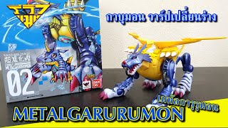 รีวิว ดิจิมอนเปลี่ยนร่าง กาบุมอน - เมทัลการุรุมอน Gabumon - Metal Garurumon [ รีวิวแมน Review-man ]