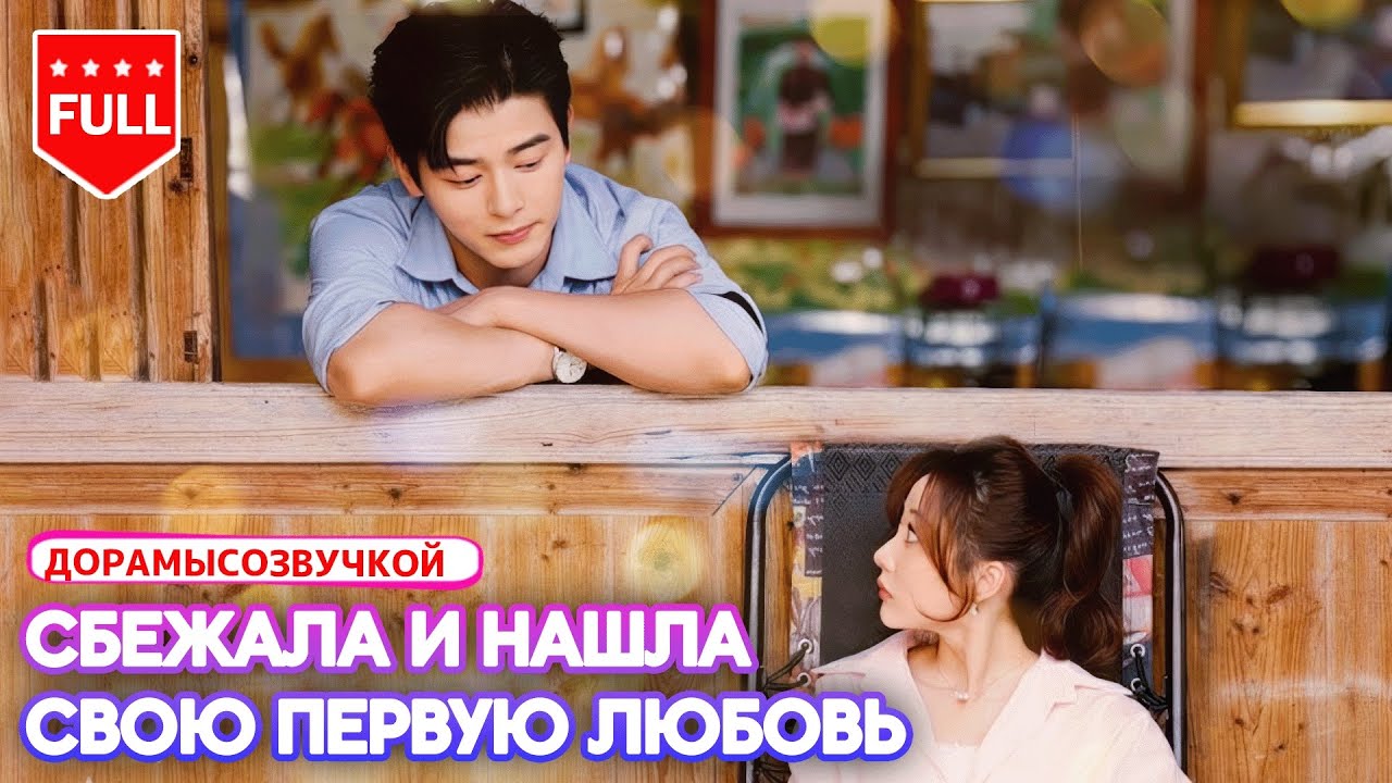КитайскаяДорама💞 Бегущая невеста села не в ту машину — и встретила свою первую любовь 