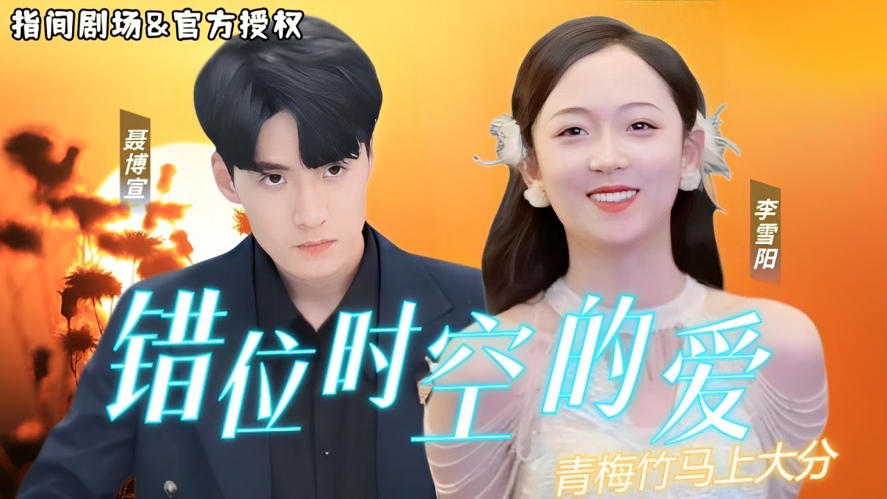 [MULTISUB] 青梅竹馬+默默守護，真的會有人在原地一直等你回頭.......惡魔丈夫聯合女傭陷害我，謝家少爺捨身救愛！聶博宣x李雪陽 #錯位時空的愛 #短劇推薦 #熱門短劇 #甜寵